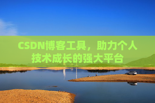 CSDN博客工具,助力个人技术成长的强大平台
