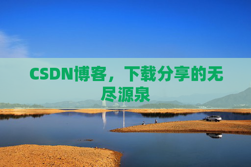 CSDN博客,下载分享的无尽源泉